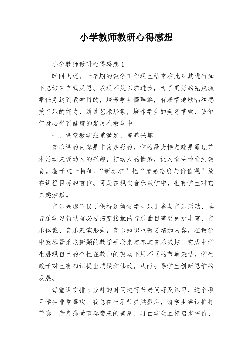 小学教师教研心得感想