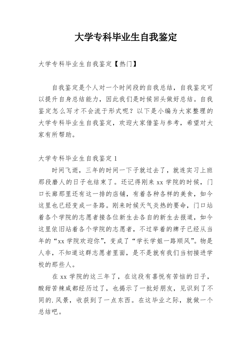 大学专科毕业生自我鉴定_20