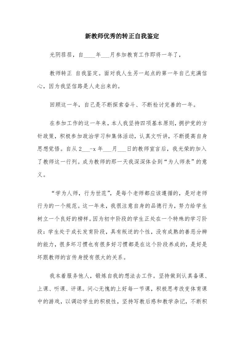 新教师优秀的转正自我鉴定