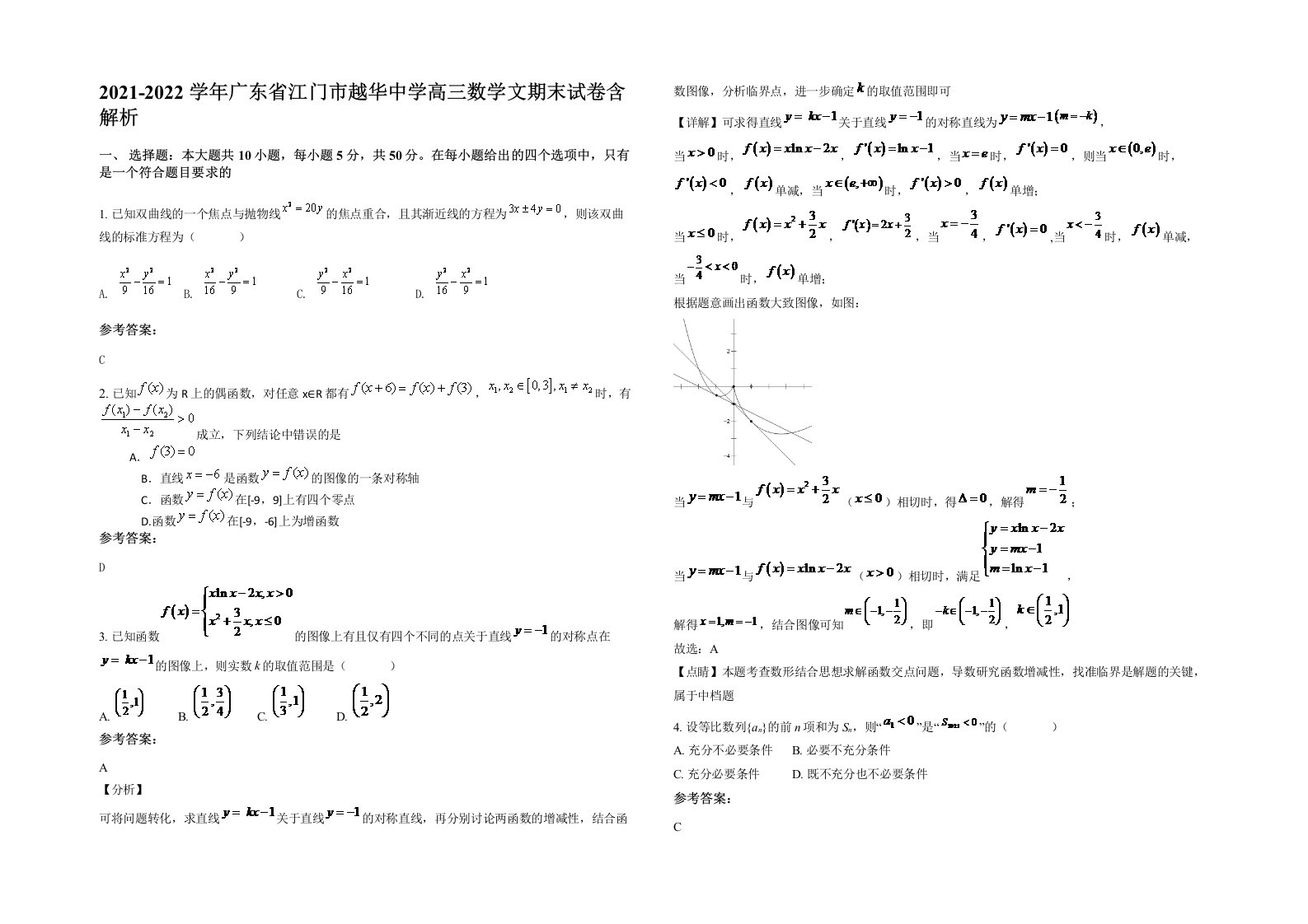 2021-2022学年广东省江门市越华中学高三数学文期末试卷含解析