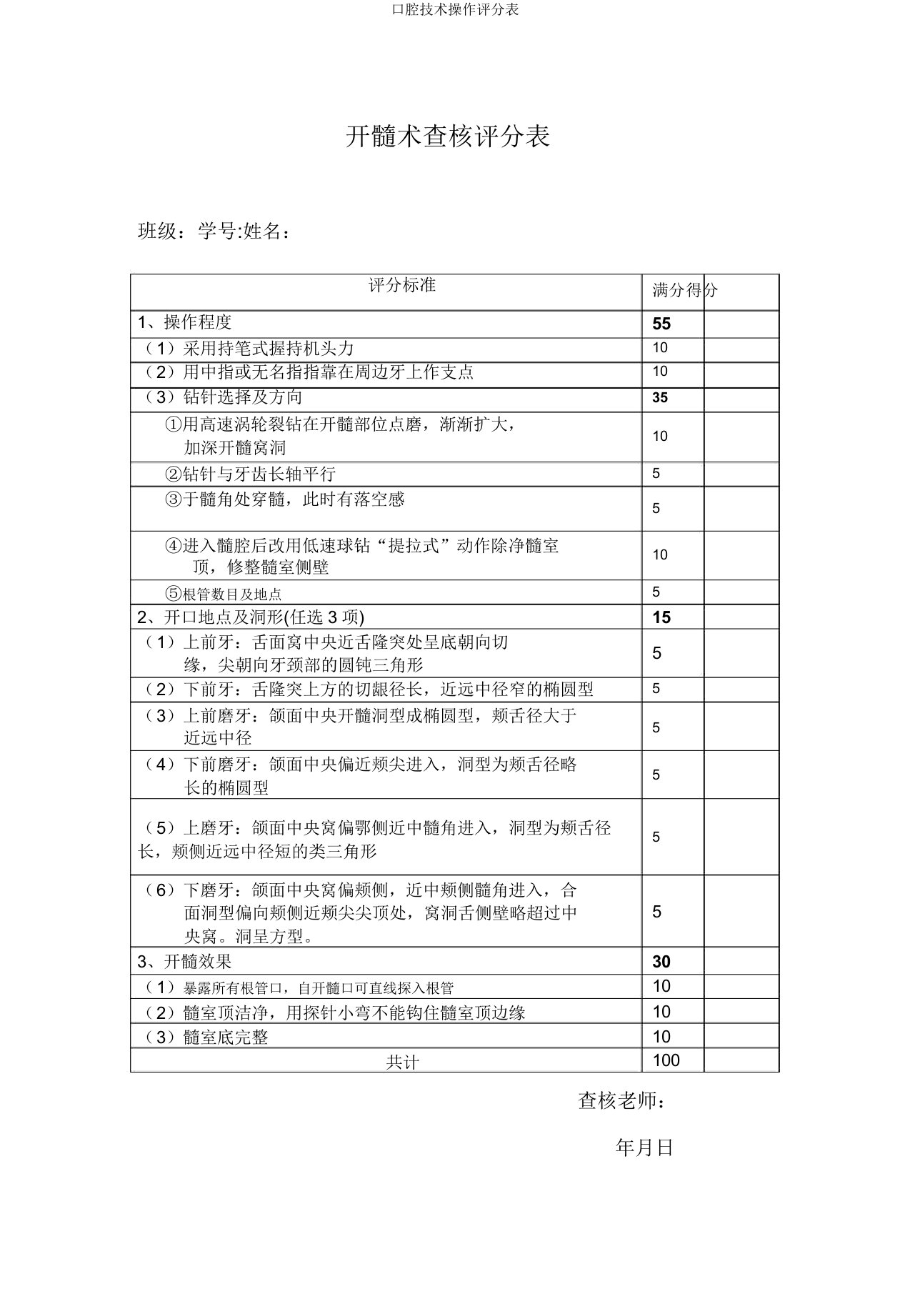 口腔技能操作评分表