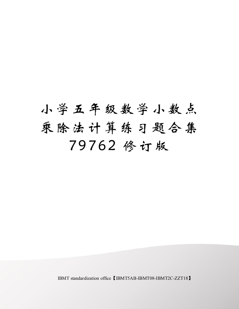 小学五年级数学小数点乘除法计算练习题合集79762修订版