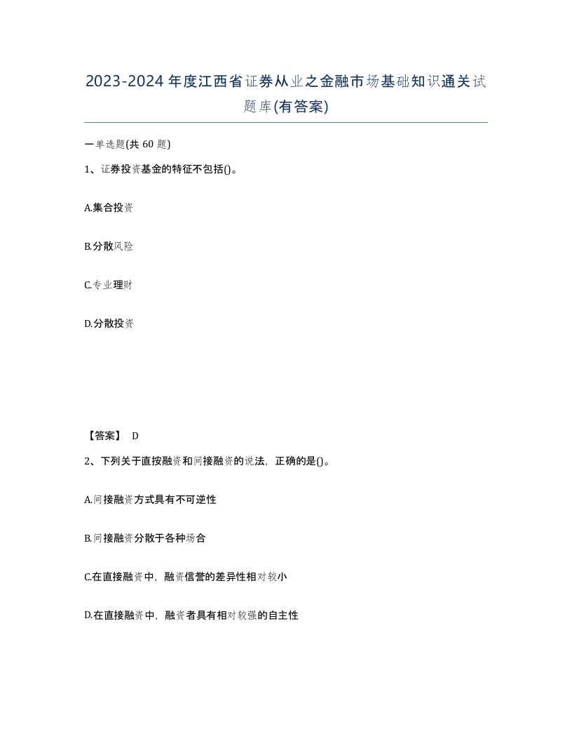 2023-2024年度江西省证券从业之金融市场基础知识通关试题库有答案