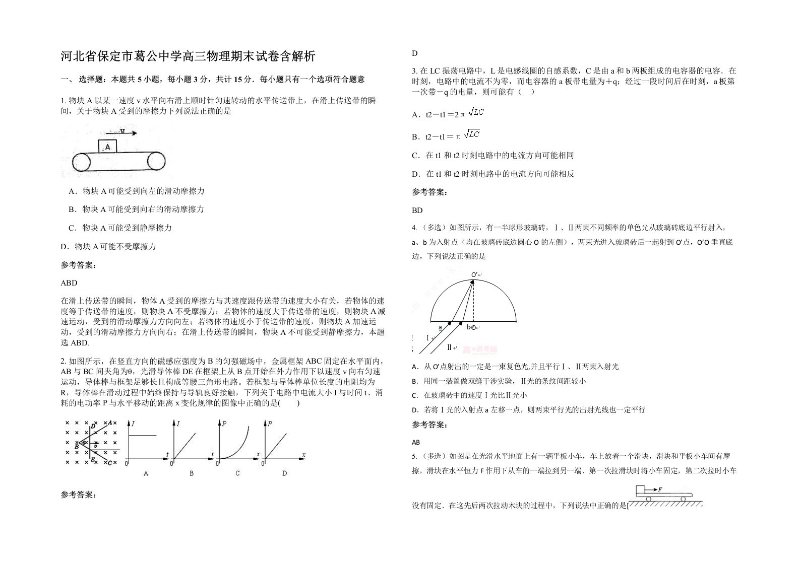 河北省保定市葛公中学高三物理期末试卷含解析