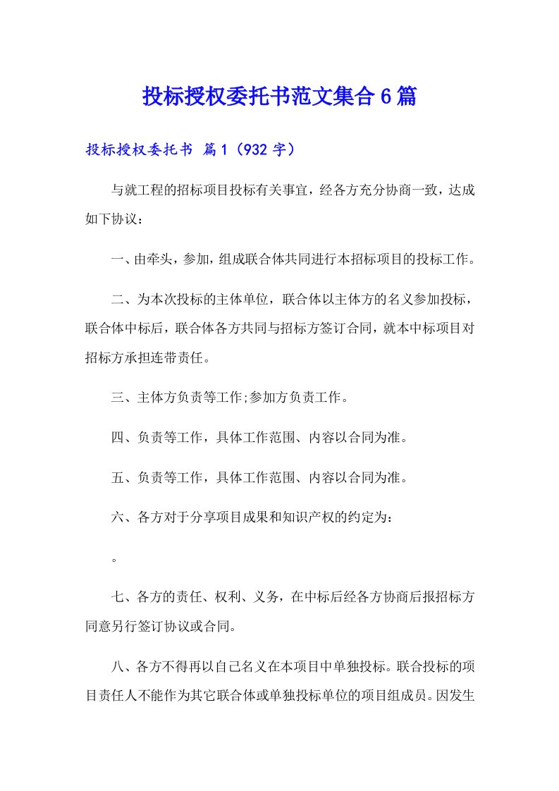 投标授权委托书范文集合6篇