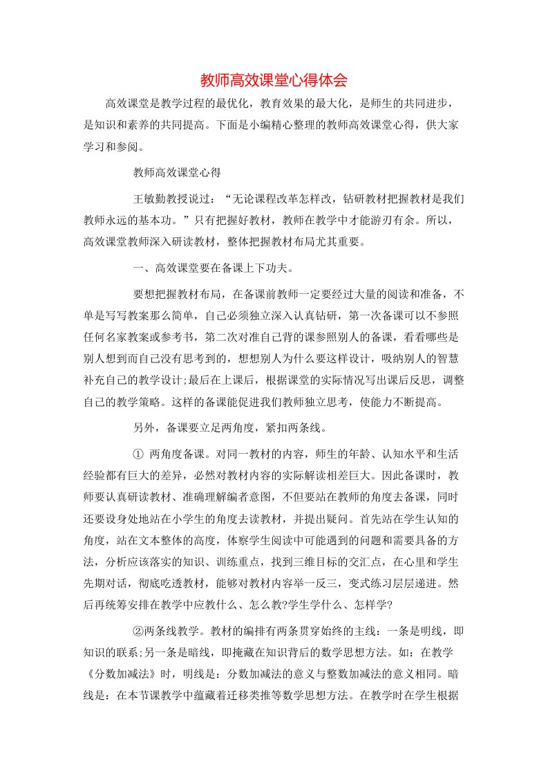 教师高效课堂心得体会