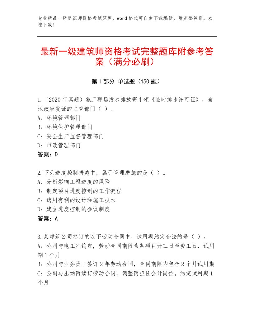 优选一级建筑师资格考试大全附答案（模拟题）