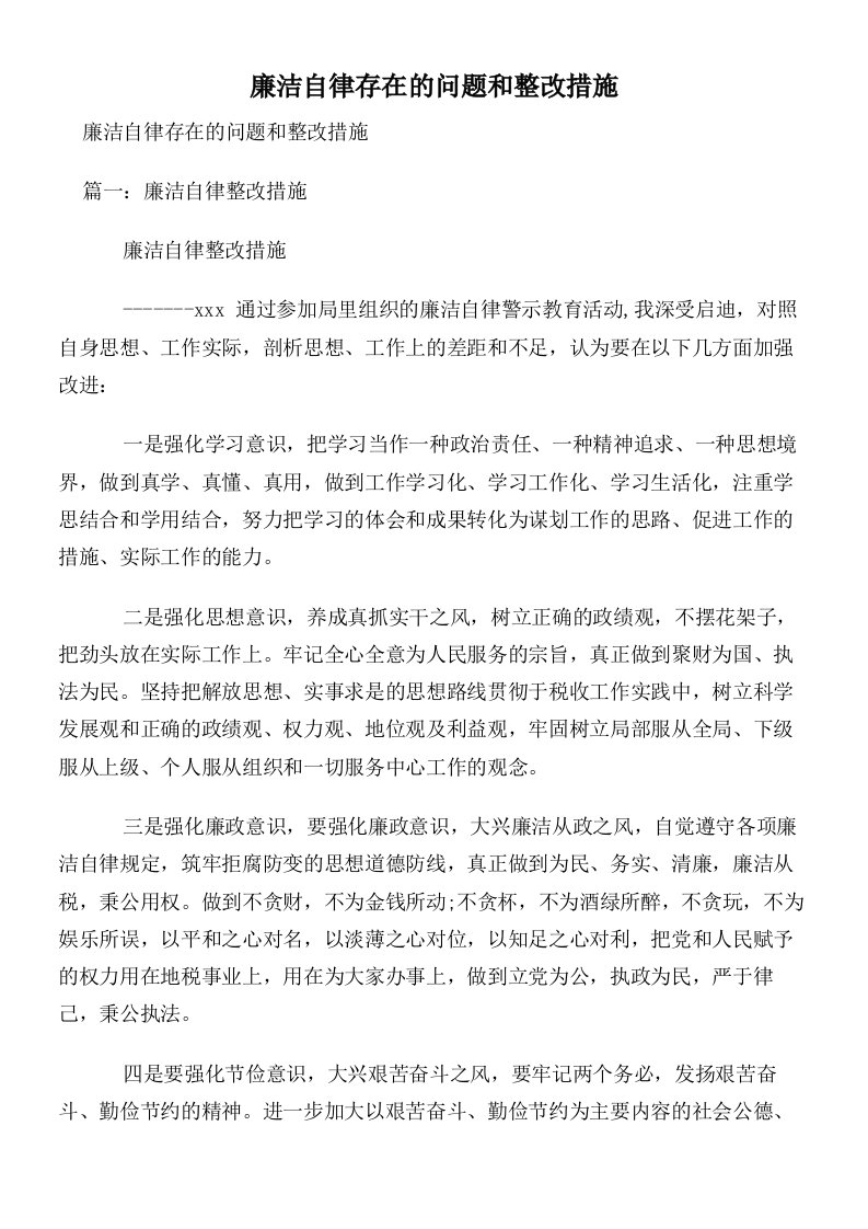 廉洁自律存在的问题和整改措施