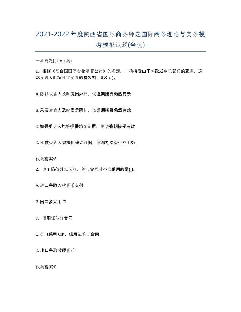 2021-2022年度陕西省国际商务师之国际商务理论与实务模考模拟试题全优