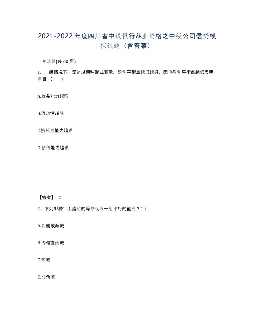 2021-2022年度四川省中级银行从业资格之中级公司信贷模拟试题含答案