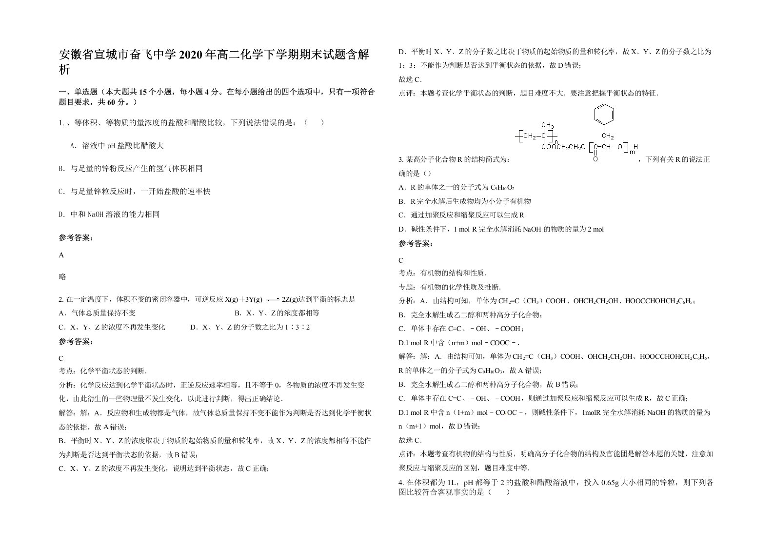 安徽省宣城市奋飞中学2020年高二化学下学期期末试题含解析