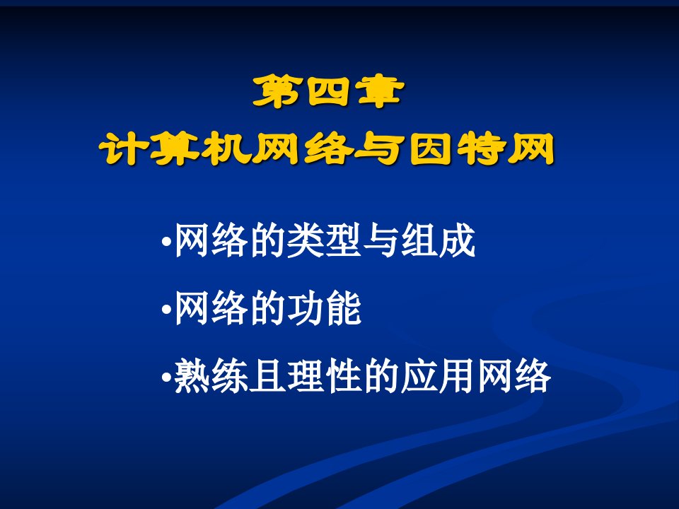 大学计算机信息技术+第四章