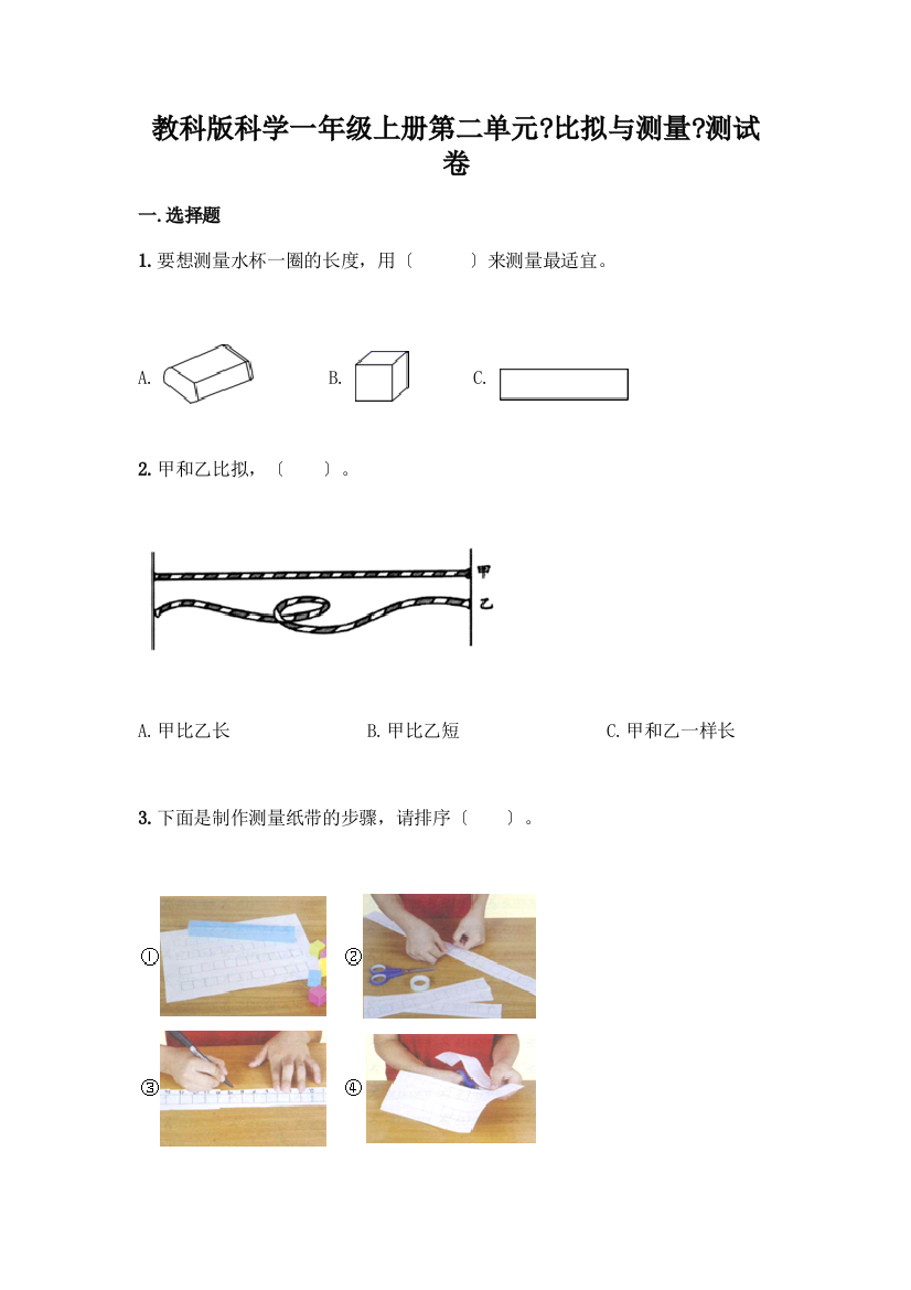 科学一年级上册第二单元《比较与测量》测试卷(能力提升)