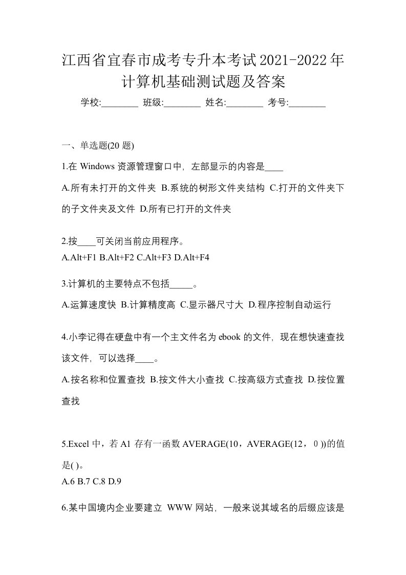 江西省宜春市成考专升本考试2021-2022年计算机基础测试题及答案