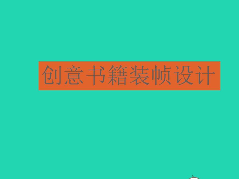 九年级美术下册10书籍装帧设计创意书籍装帧设计素材人美版