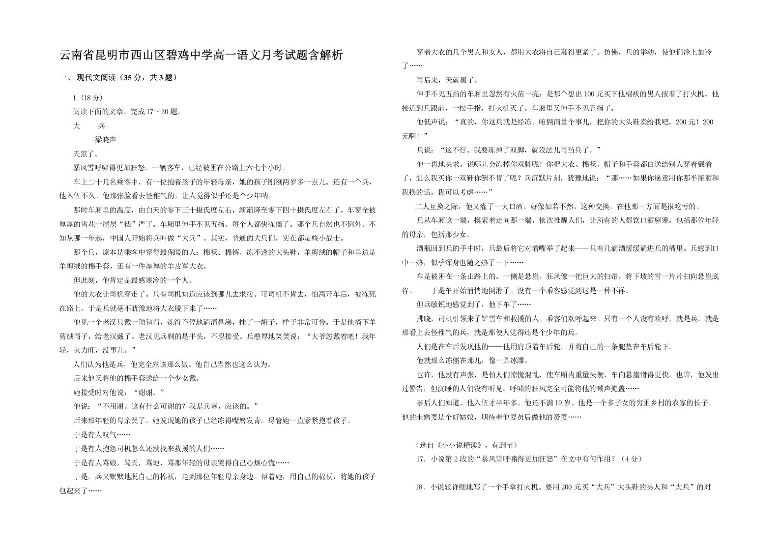 云南省昆明市西山区碧鸡中学高一语文月考试题含解析