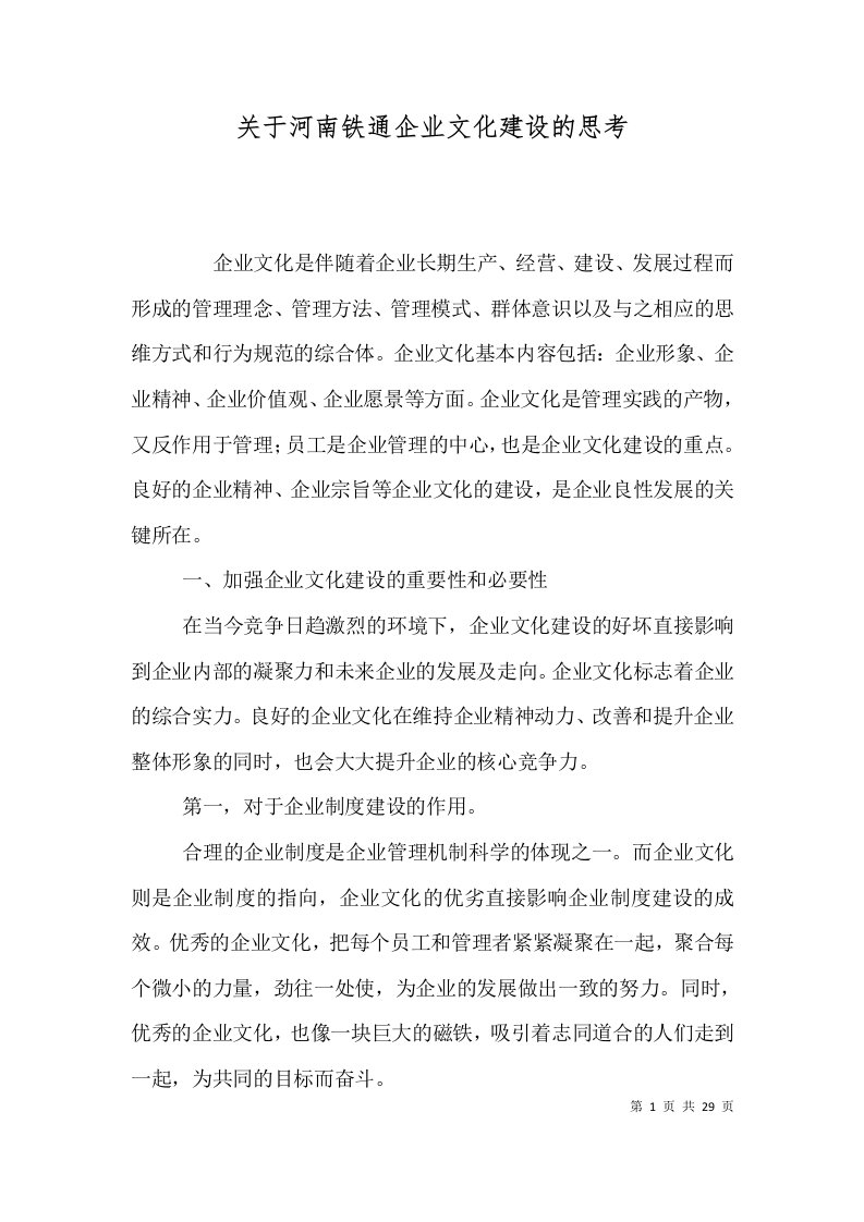 关于河南铁通企业文化建设的思考