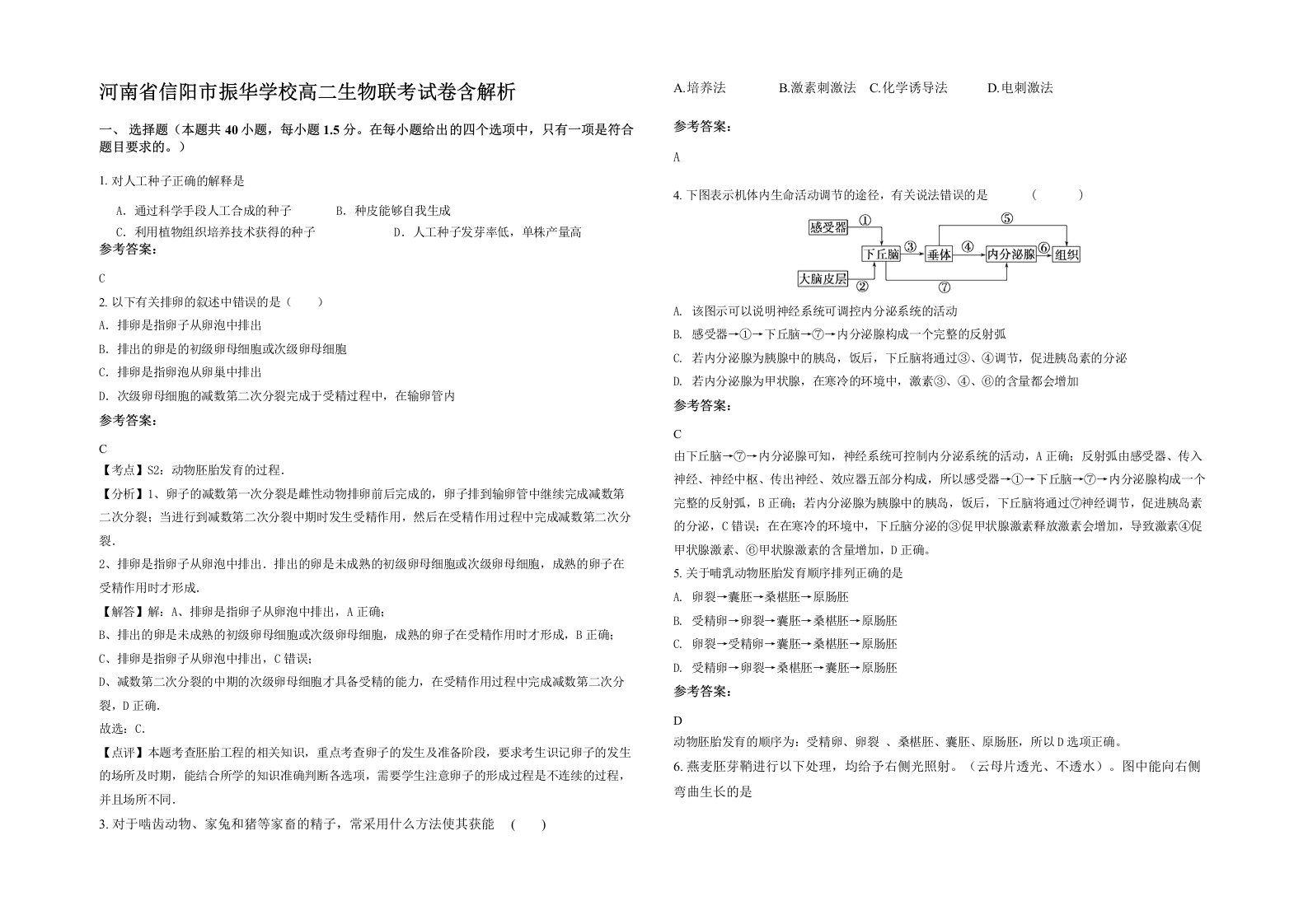 河南省信阳市振华学校高二生物联考试卷含解析