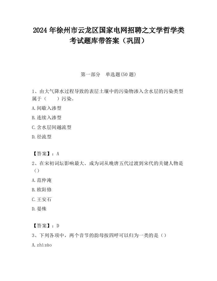 2024年徐州市云龙区国家电网招聘之文学哲学类考试题库带答案（巩固）