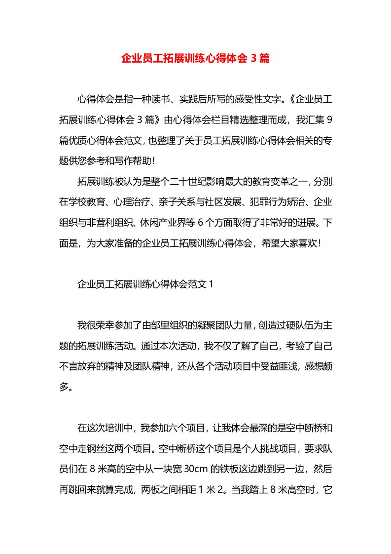 企业员工拓展训练心得体会3篇