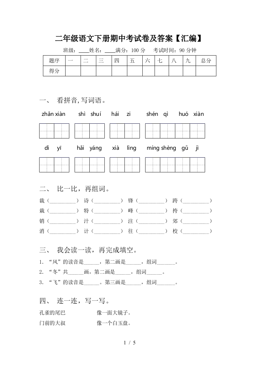 二年级语文下册期中考试卷及答案【汇编】