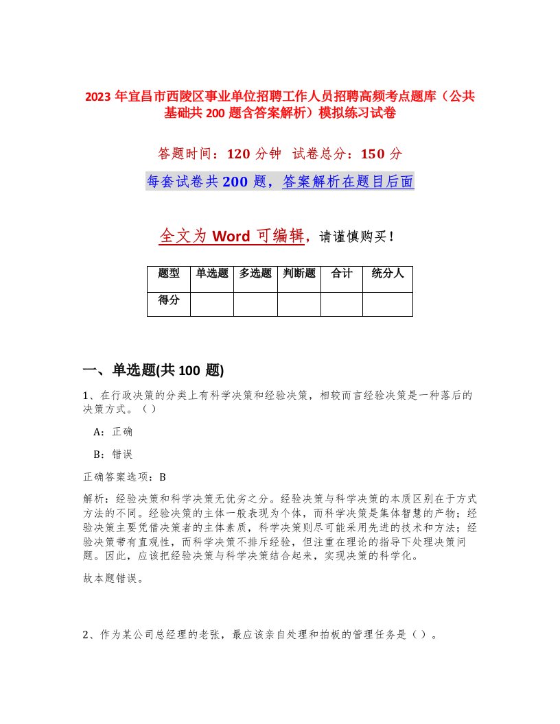 2023年宜昌市西陵区事业单位招聘工作人员招聘高频考点题库公共基础共200题含答案解析模拟练习试卷