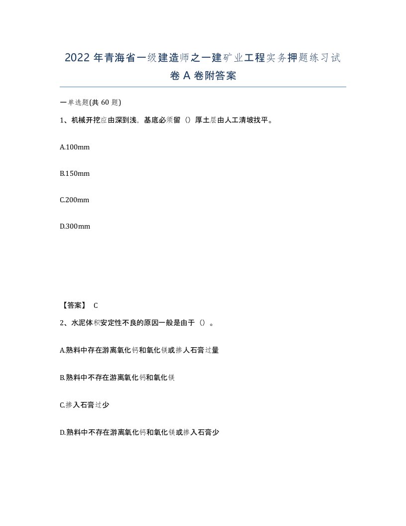 2022年青海省一级建造师之一建矿业工程实务押题练习试卷A卷附答案