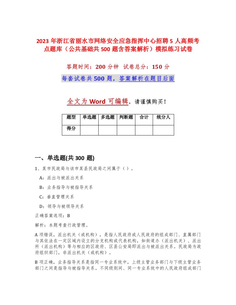 2023年浙江省丽水市网络安全应急指挥中心招聘5人高频考点题库公共基础共500题含答案解析模拟练习试卷