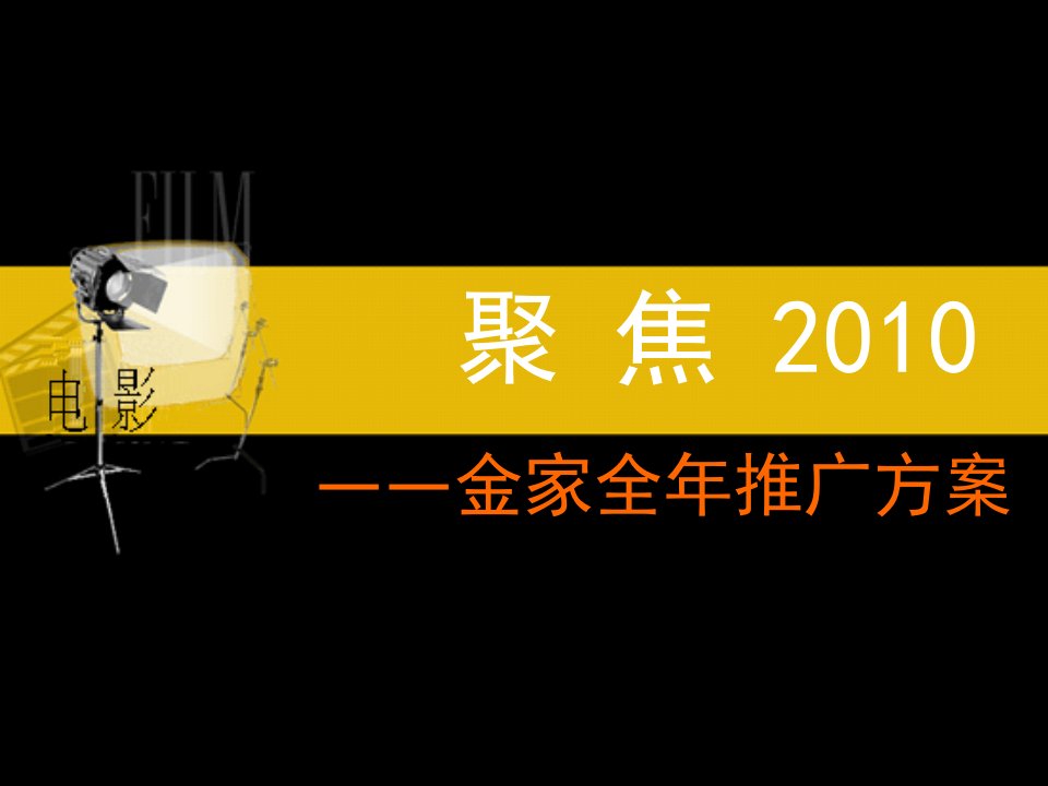 2010武汉金家新都汇综合体项目全年推广方案