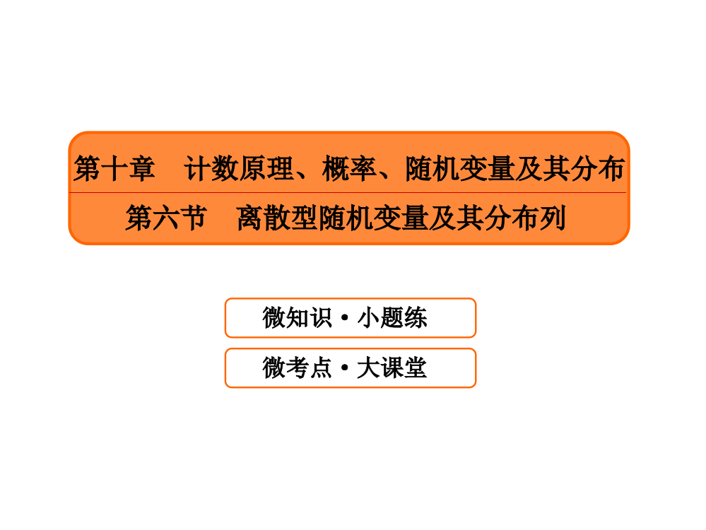 计数原理概率随机变量及其分布第六节离散型随机变量及其分布列ppt课件