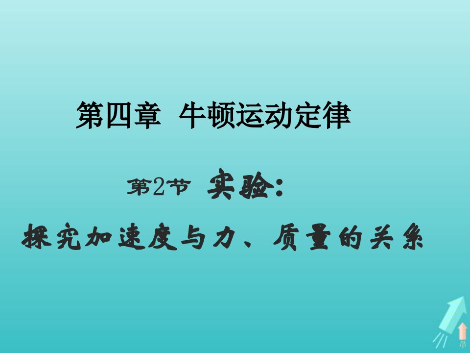 2022年高中物理第四章牛顿运动定律2实验：探究加速度与力质量的关系课件3新人教版必修1