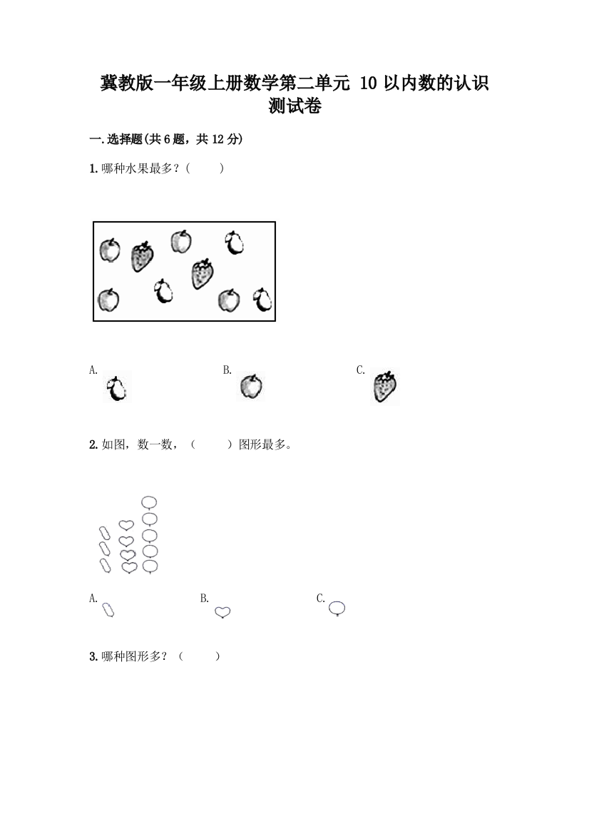 冀教版一年级上册数学第二单元-10以内数的认识-测试卷通用