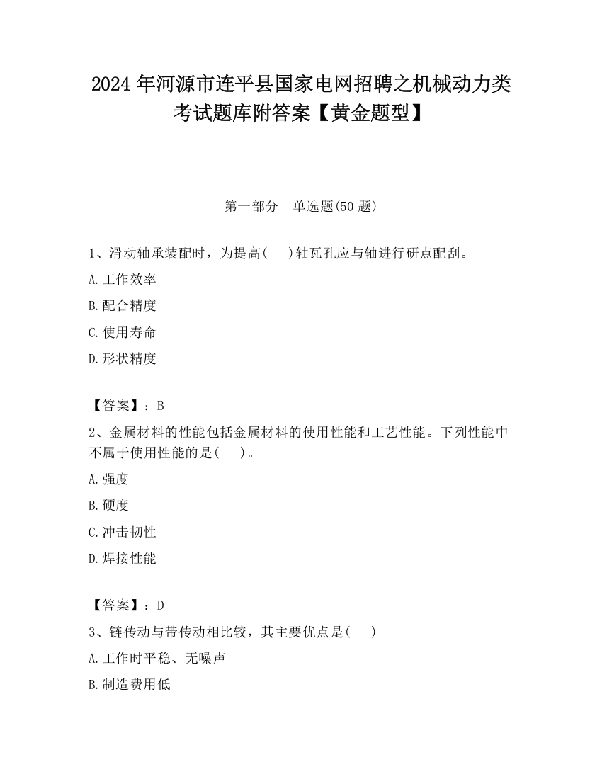 2024年河源市连平县国家电网招聘之机械动力类考试题库附答案【黄金题型】