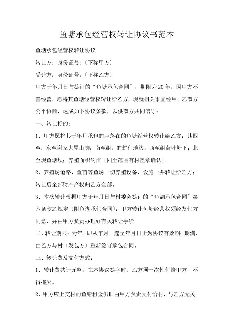 鱼塘承包经营权转让协议书范本