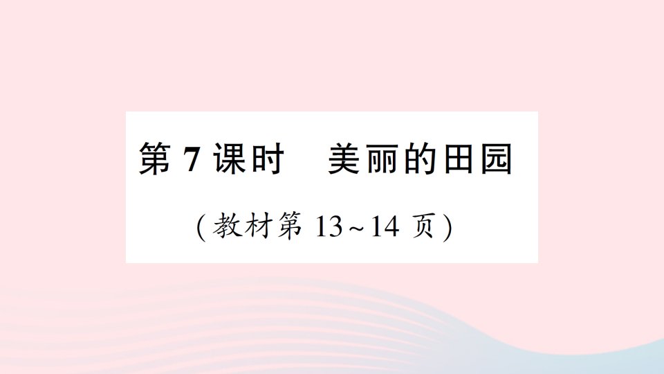 2023一年级数学下册第一单元加与减一第7课时美丽的田园作业课件北师大版