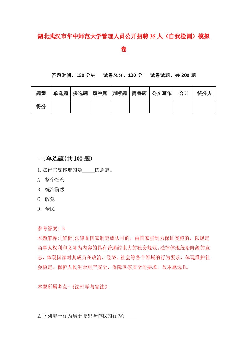 湖北武汉市华中师范大学管理人员公开招聘35人自我检测模拟卷第8次