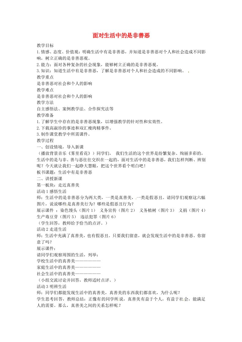 七年级政治下册第十七课第2框面对生活中的是非善恶教案鲁教版