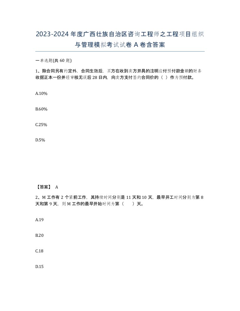 2023-2024年度广西壮族自治区咨询工程师之工程项目组织与管理模拟考试试卷A卷含答案