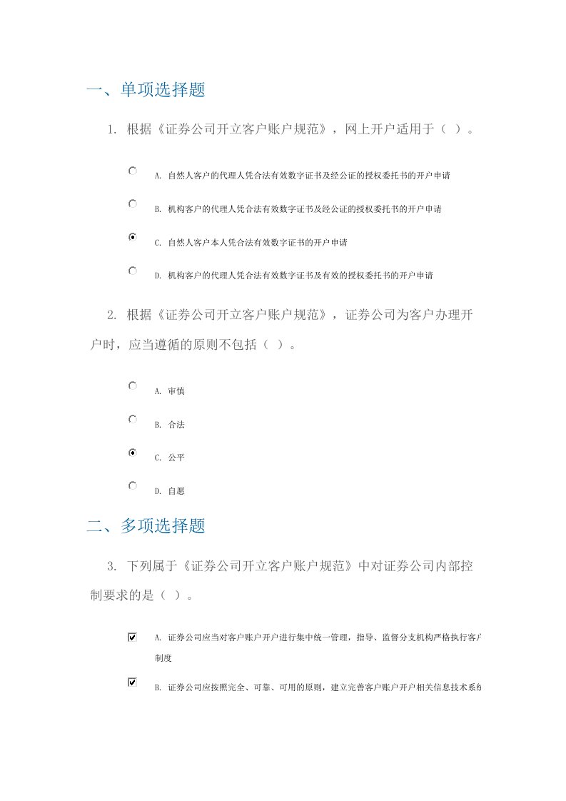 证券公司开立客户账户规范100分