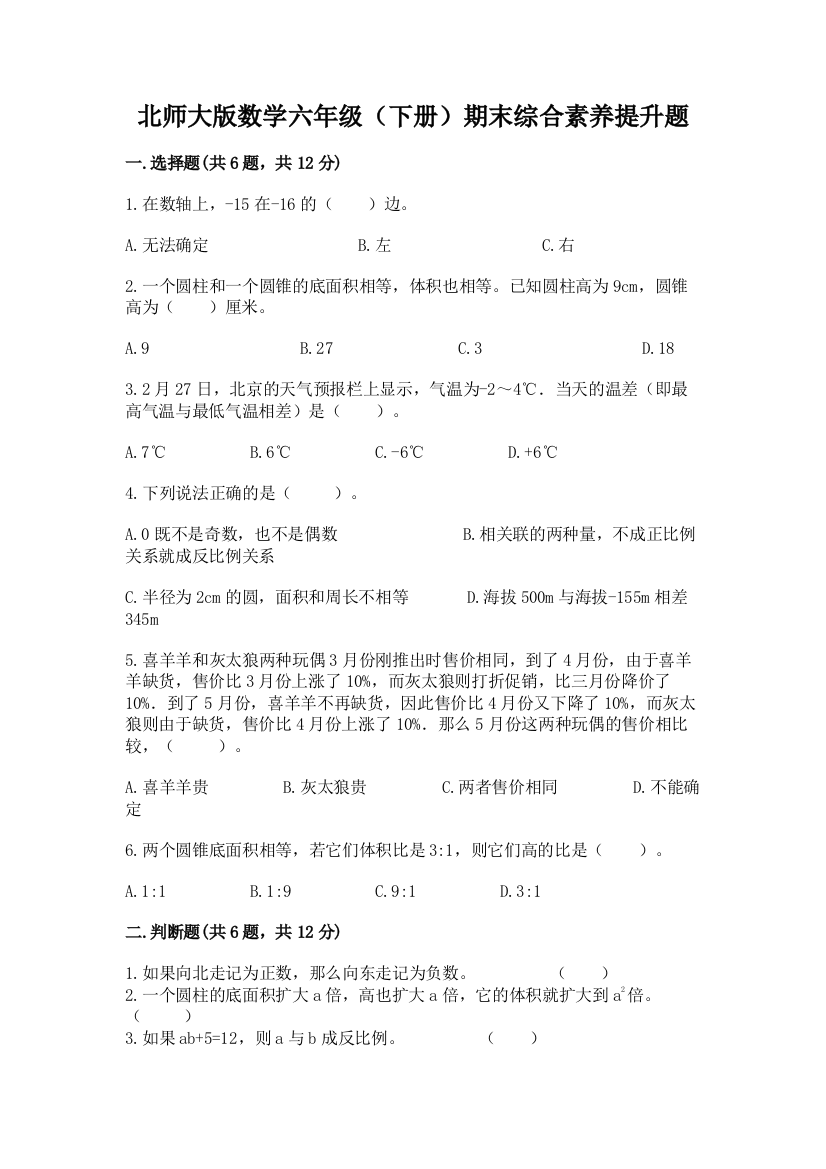 北师大版数学六年级(下册)期末综合素养提升题精品