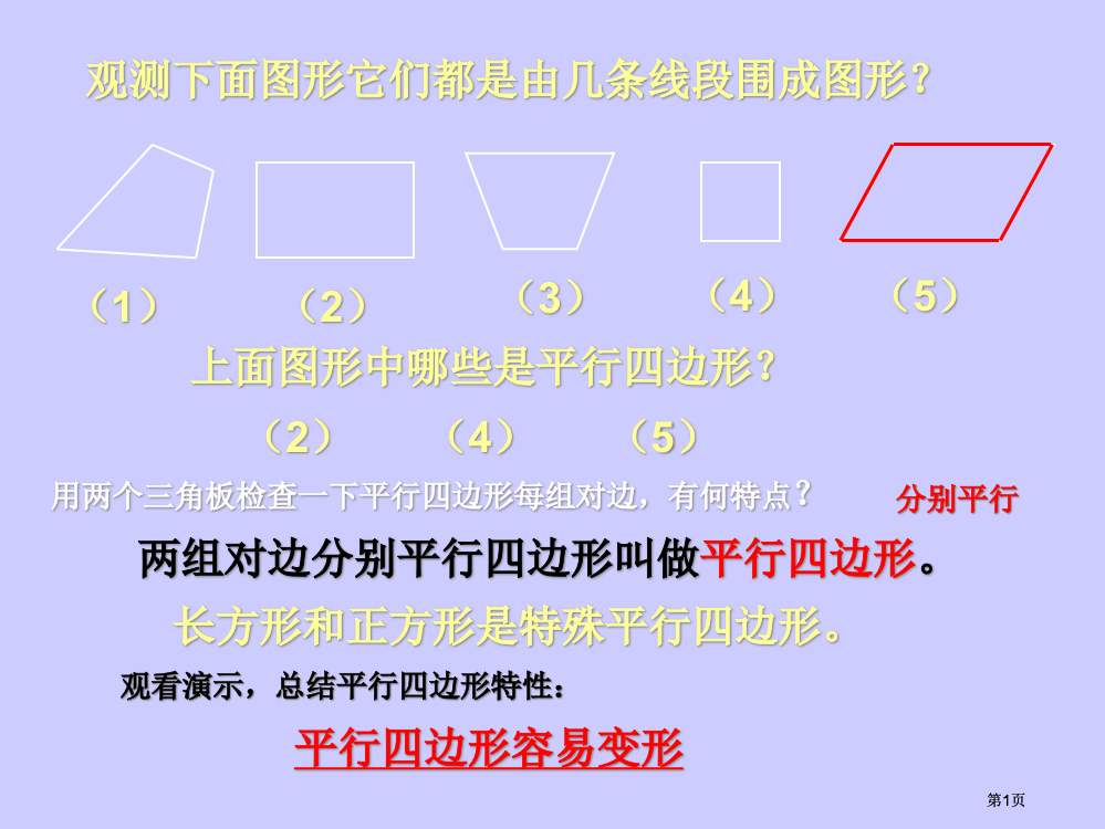 西师大版四年下六平行四边形和梯形课件市公开课金奖市赛课一等奖课件