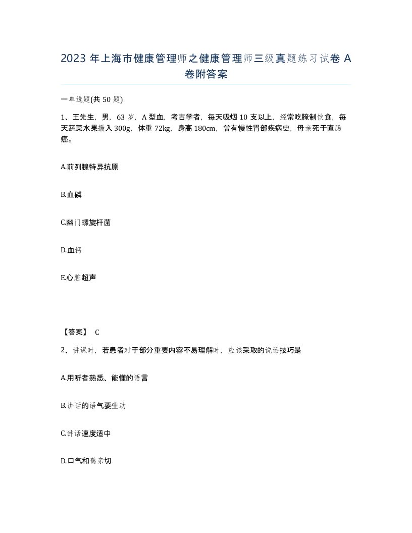 2023年上海市健康管理师之健康管理师三级真题练习试卷A卷附答案