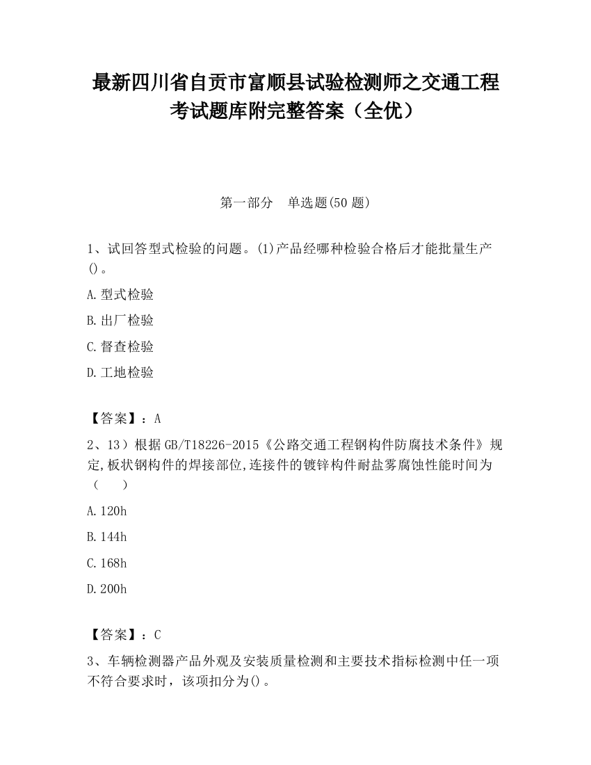 最新四川省自贡市富顺县试验检测师之交通工程考试题库附完整答案（全优）