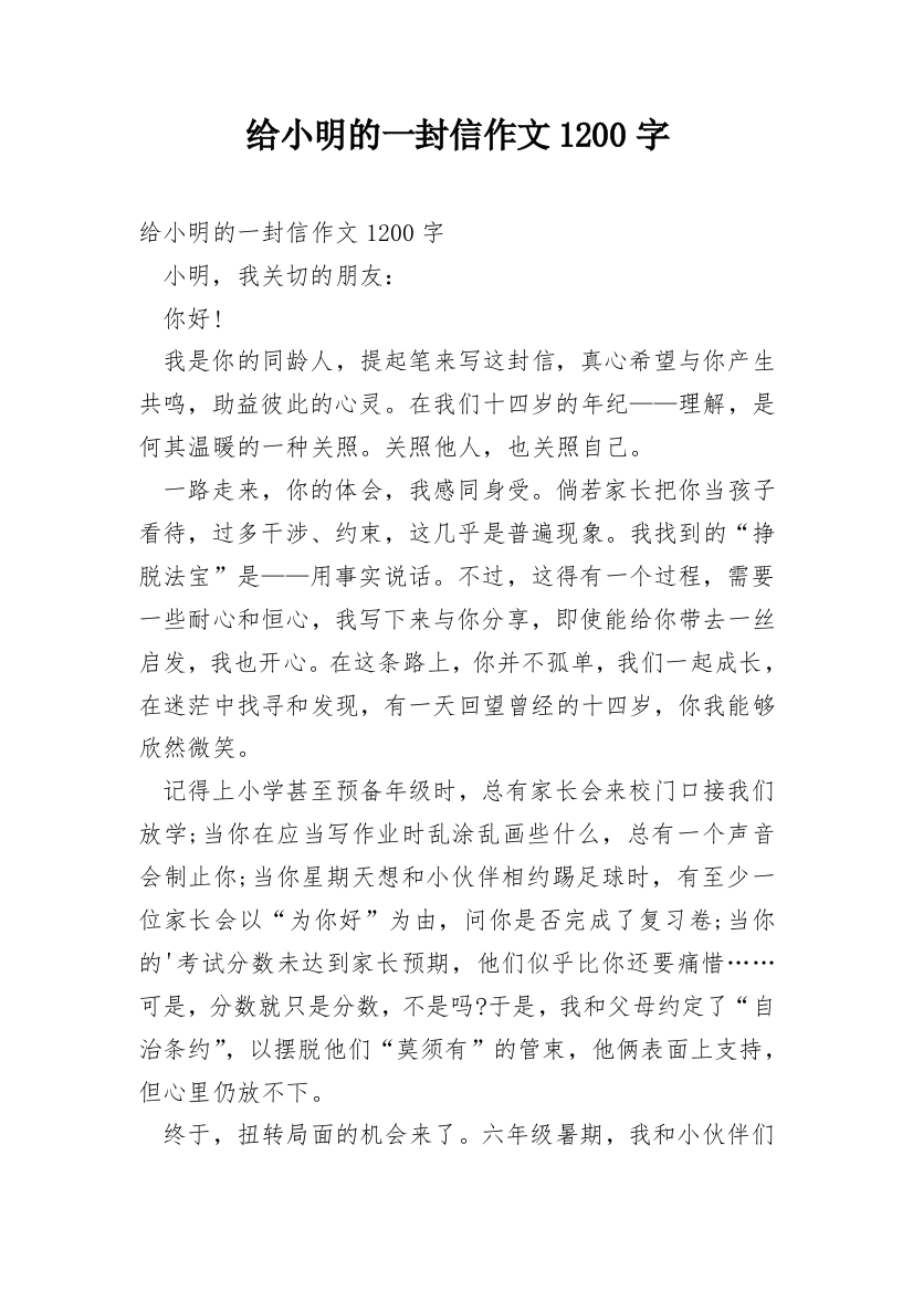 给小明的一封信作文1200字