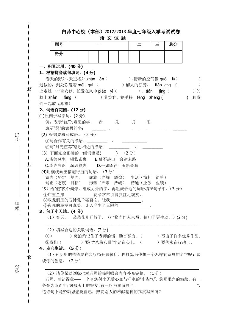 初一入学考试语文试卷