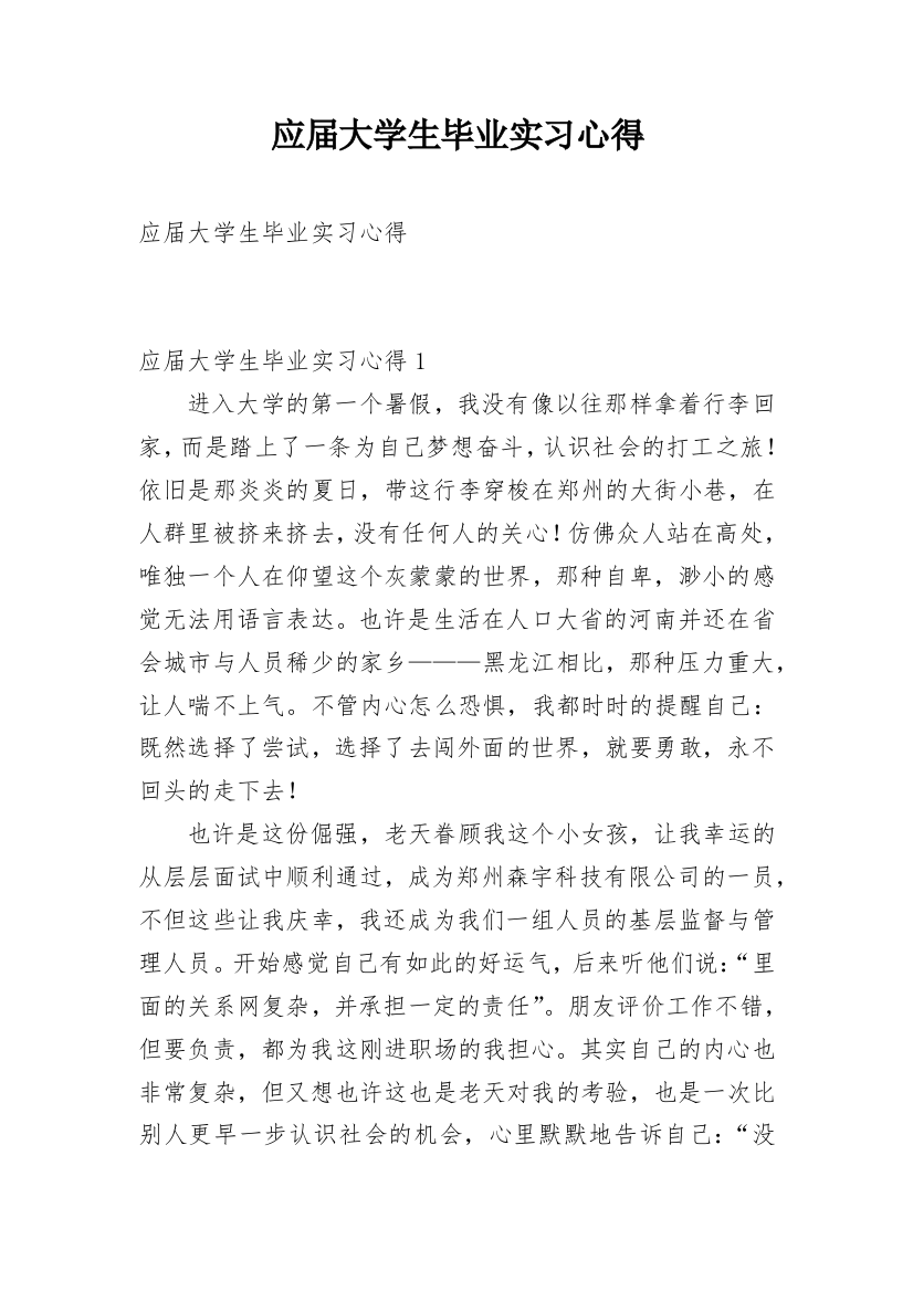 应届大学生毕业实习心得