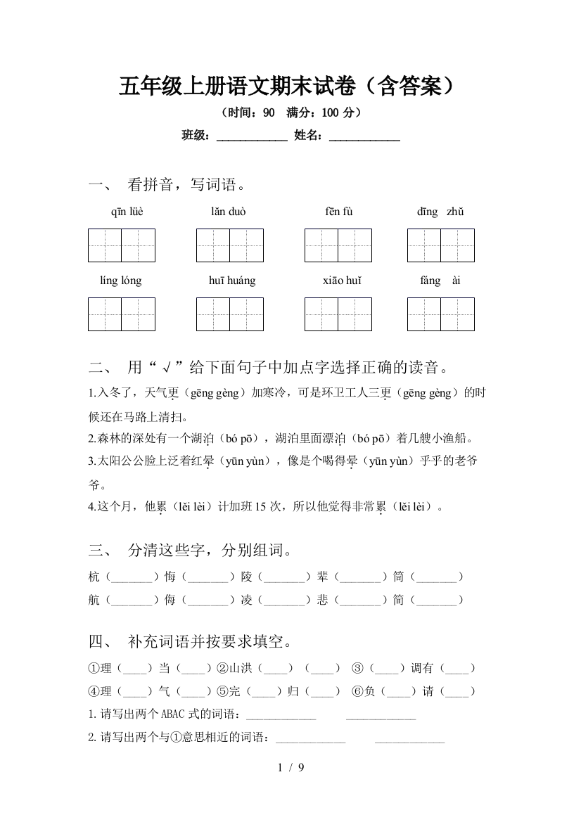 五年级上册语文期末试卷(含答案)