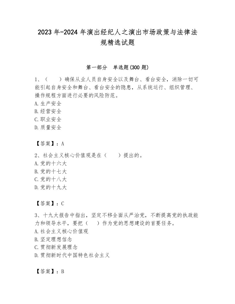 2023年-2024年演出经纪人之演出市场政策与法律法规精选试题附参考答案（巩固）