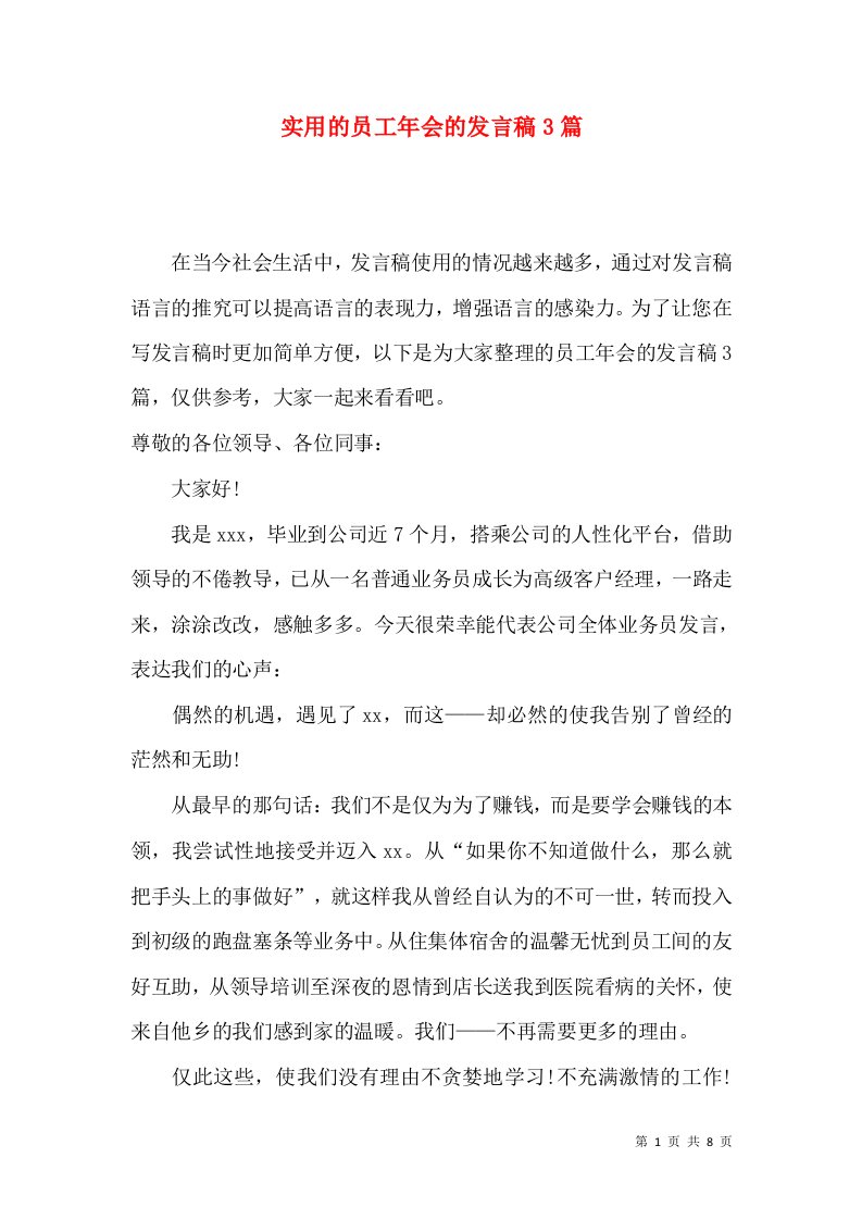 实用的员工年会的发言稿3篇