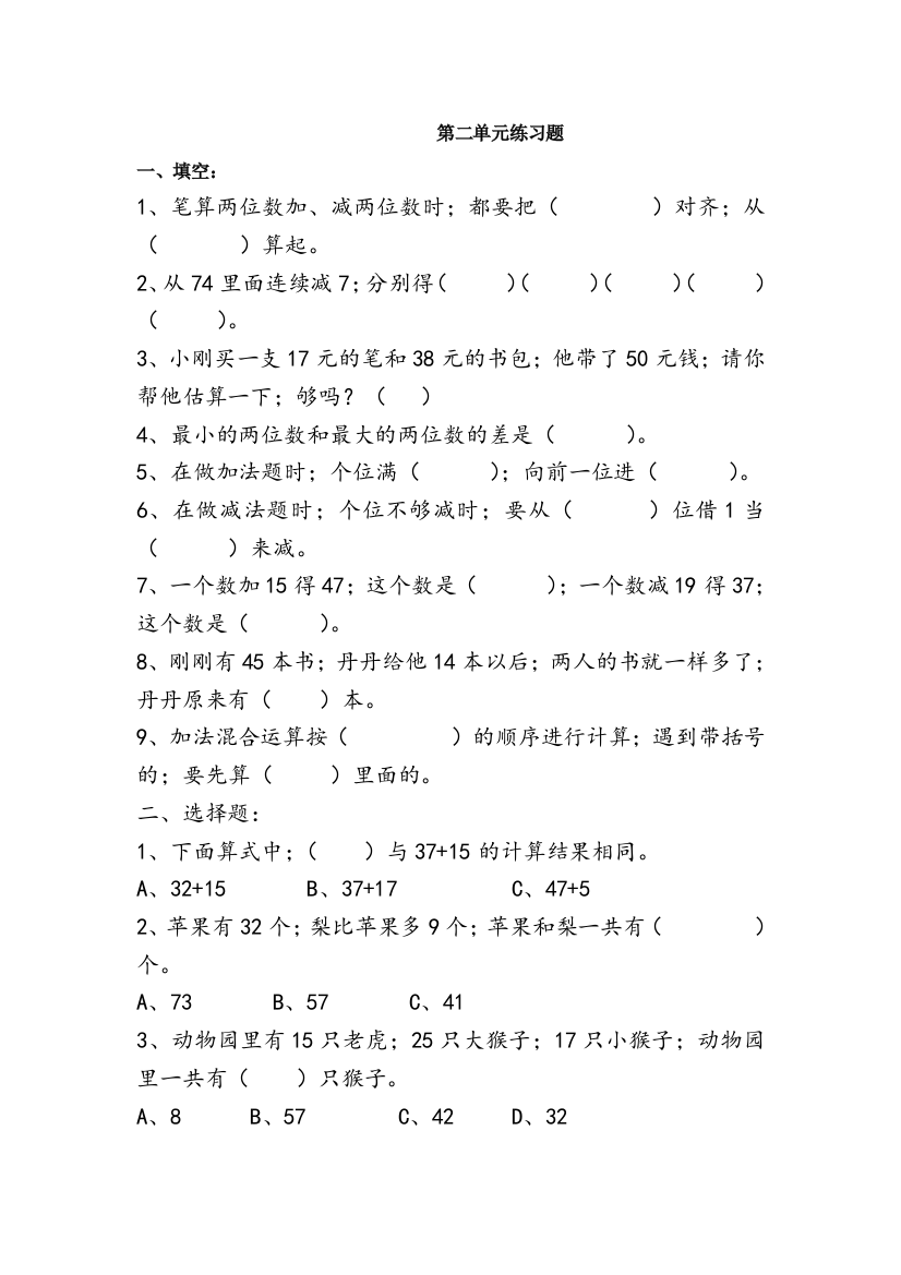 人教版二年级上册数学第二单元测试题(无答案)